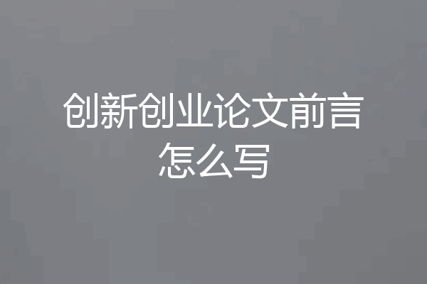 创新创业论文前言怎么写