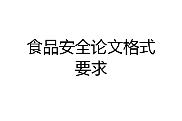 食品安全论文格式要求