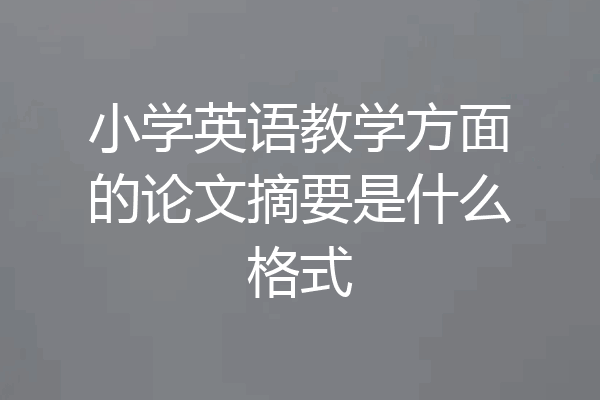 小学英语教学方面的论文摘要是什么格式