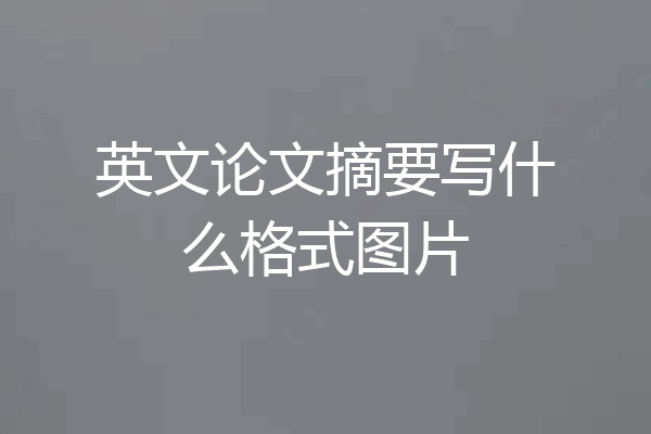 英文论文摘要写什么格式图片