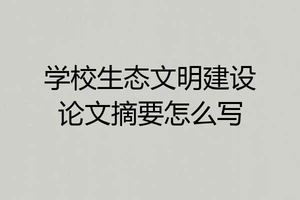 学校生态文明建设论文摘要怎么写