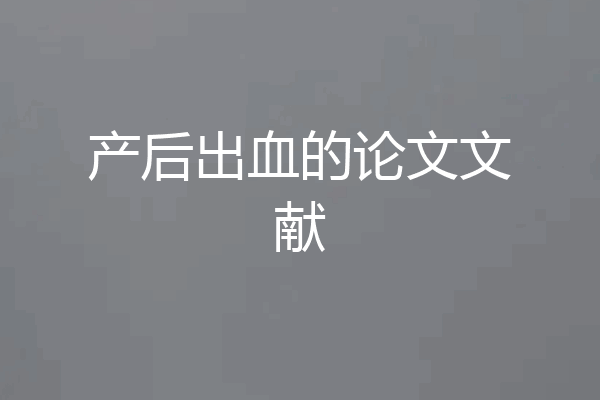 产后出血的论文文献