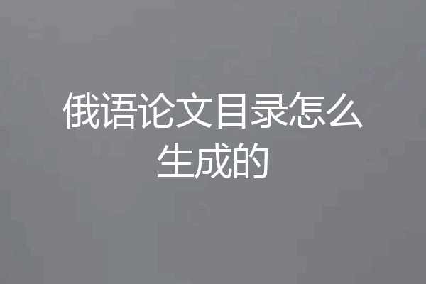 俄语论文目录怎么生成的