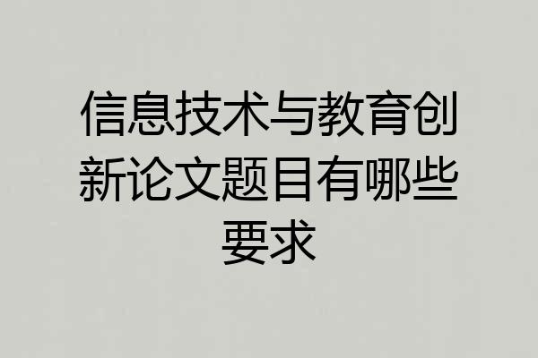 信息技术与教育创新论文题目有哪些要求