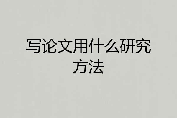 写论文用什么研究方法