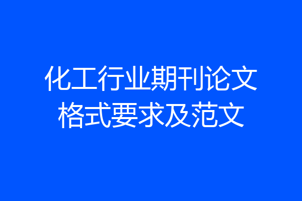 化工行业期刊论文格式要求及范文