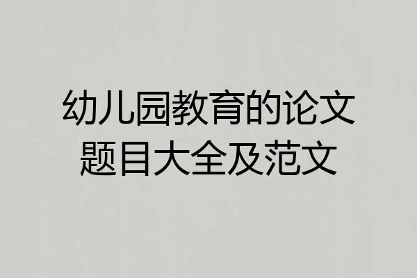 幼儿园教育的论文题目大全及范文