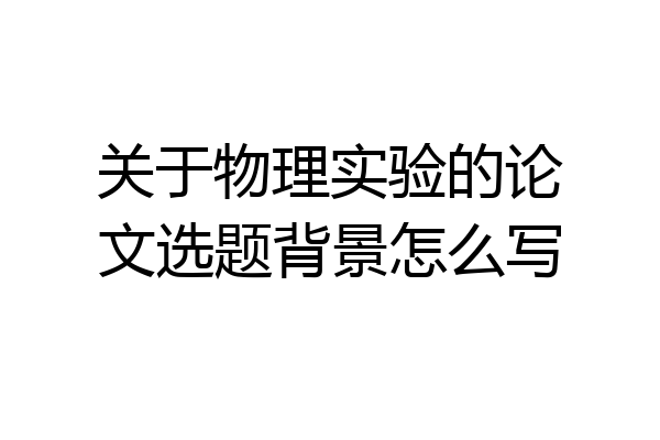 关于物理实验的论文选题背景怎么写