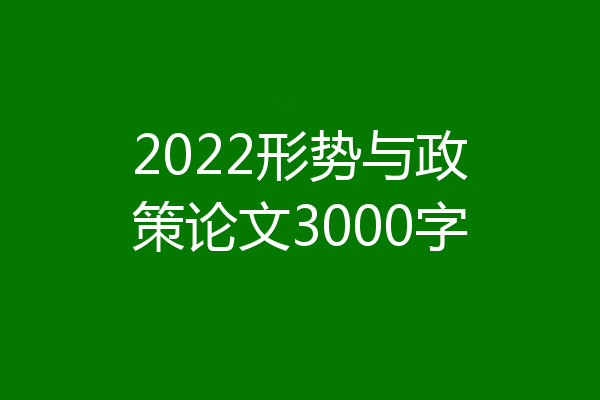 2022形势与政策论文3000字