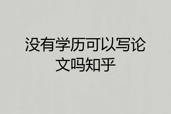 没有学历可以写论文吗知乎