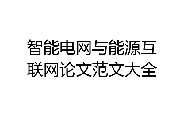 智能电网与能源互联网论文范文大全