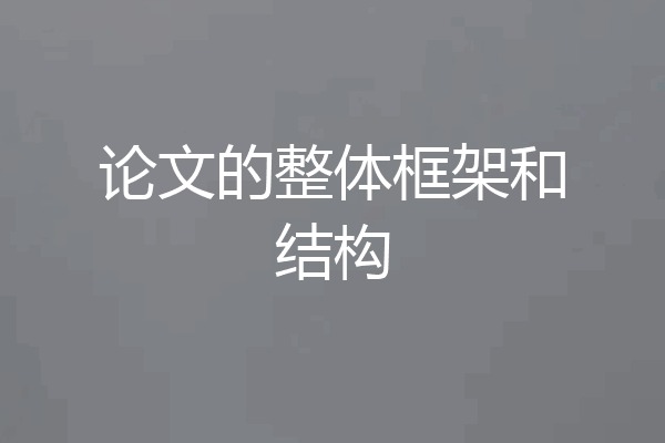 论文的整体框架和结构