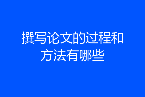 撰写论文的过程和方法有哪些