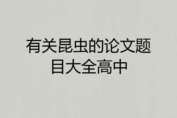 有关昆虫的论文题目大全高中
