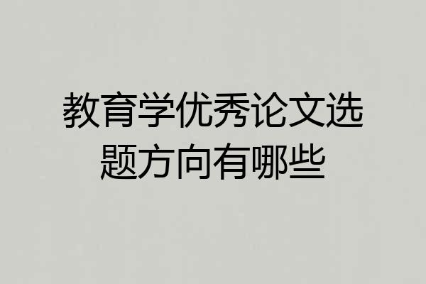 教育学优秀论文选题方向有哪些