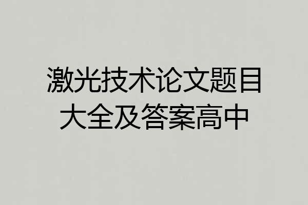 激光技术论文题目大全及答案高中
