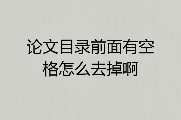 论文目录前面有空格怎么去掉啊