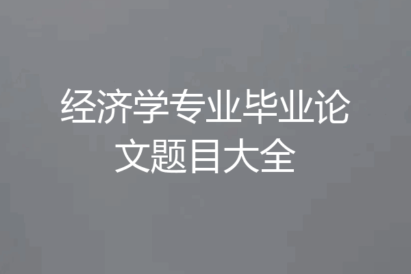 经济学专业毕业论文题目大全