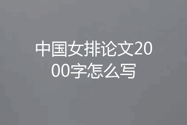 中国女排论文2000字怎么写
