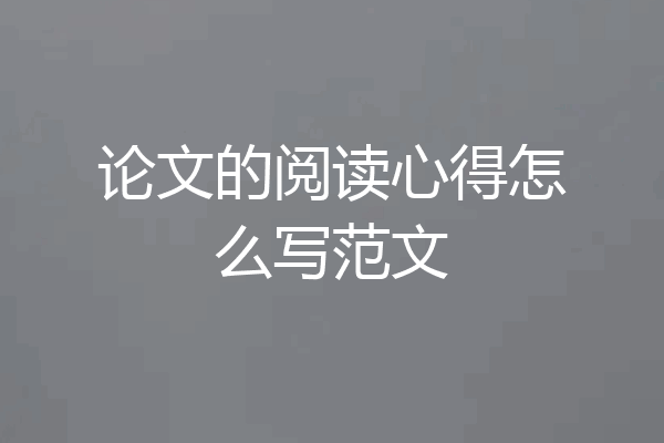 论文的阅读心得怎么写范文