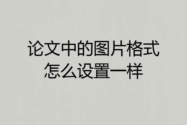 论文中的图片格式怎么设置一样