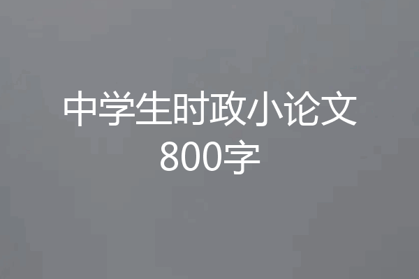 中学生时政小论文800字