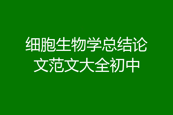 细胞生物学总结论文范文大全初中
