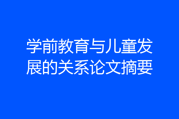 学前教育与儿童发展的关系论文摘要