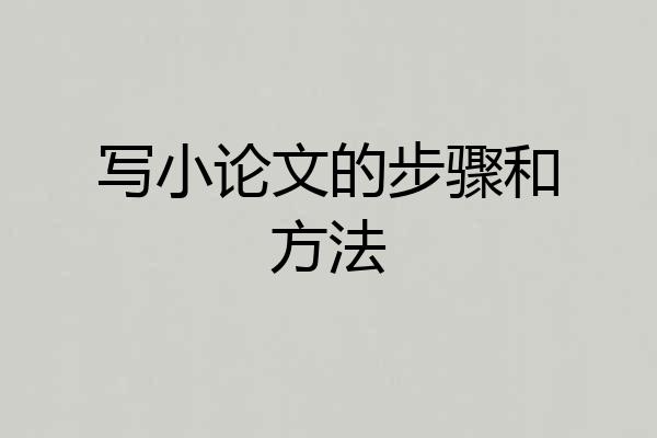 写小论文的步骤和方法