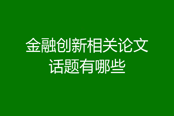 金融创新相关论文话题有哪些