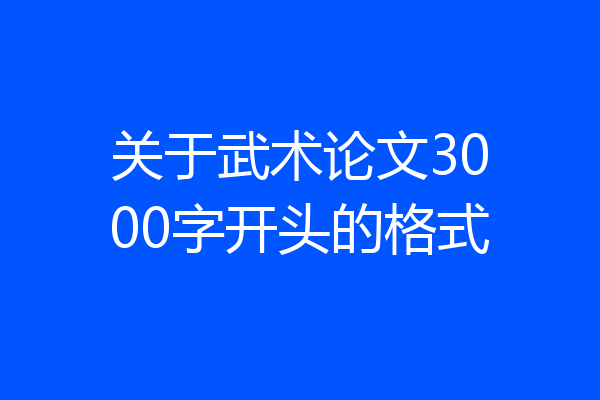 关于武术论文3000字开头的格式