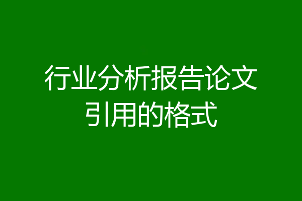 行业分析报告论文引用的格式