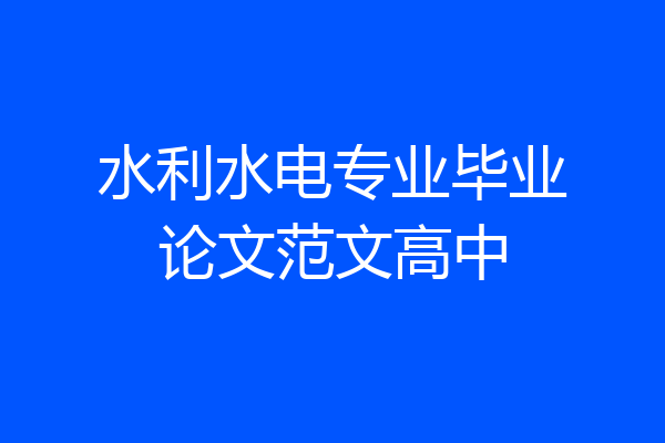 水利水电专业毕业论文范文高中