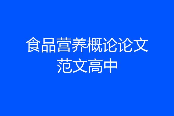 食品营养概论论文范文高中