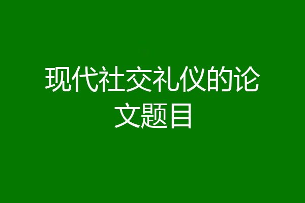 现代社交礼仪的论文题目