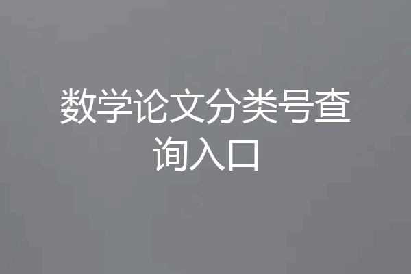 数学论文分类号查询入口