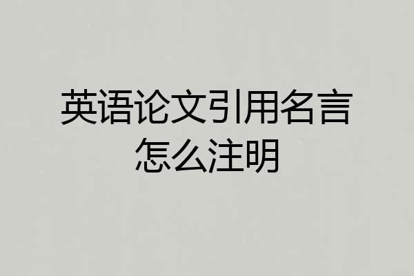 英语论文引用名言怎么注明