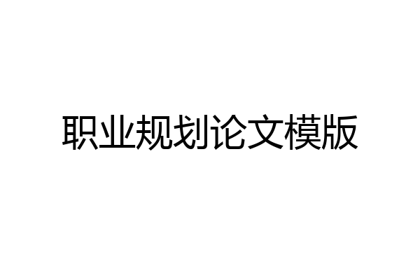 职业规划论文模版