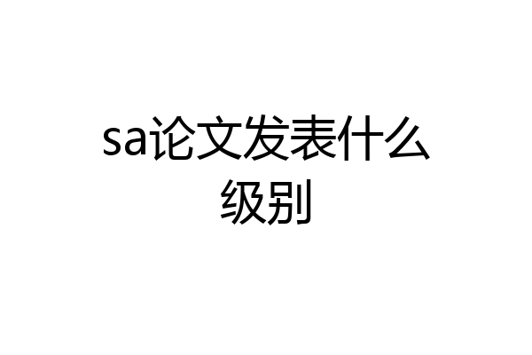 sa论文发表什么级别