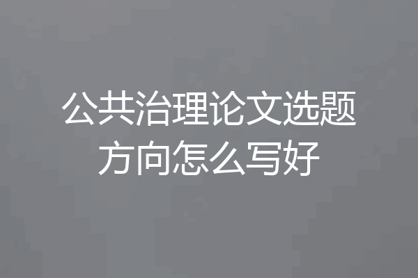 公共治理论文选题方向怎么写好