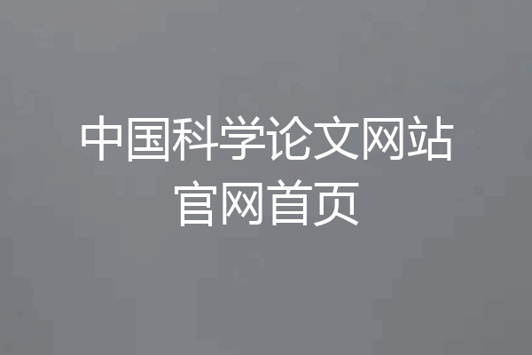 中国科学论文网站官网首页