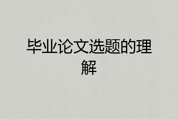 毕业论文选题的理解