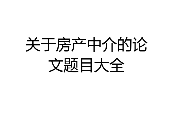 关于房产中介的论文题目大全