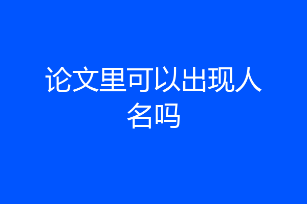 论文里可以出现人名吗