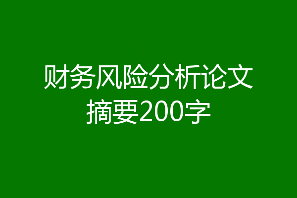 财务风险分析论文摘要200字