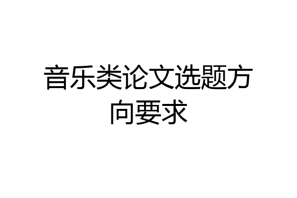音乐类论文选题方向要求