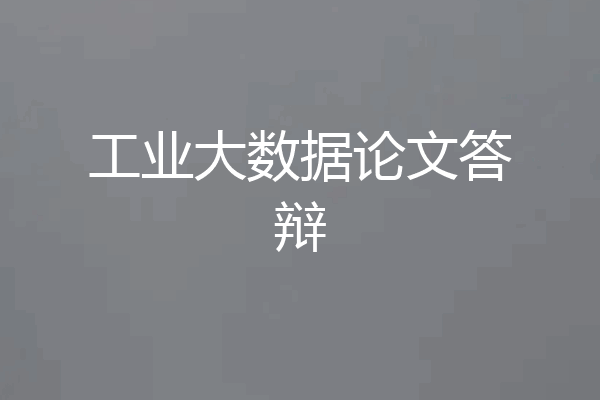 工业大数据论文答辩