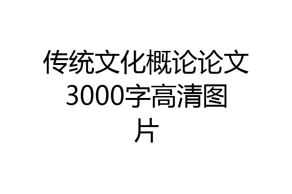 传统文化概论论文3000字高清图片