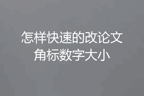怎样快速的改论文角标数字大小