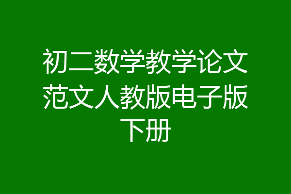 初二数学教学论文范文人教版电子版下册